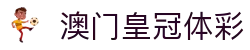 澳门皇冠体彩_澳门皇冠赔率_官方注册通道